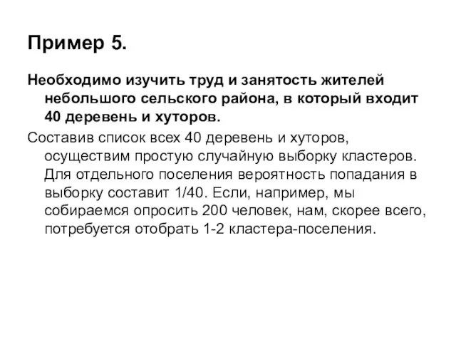 Пример 5. Необходимо изучить труд и занятость жителей небольшого сельского