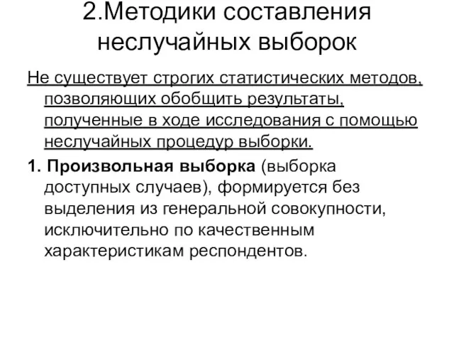 2.Методики составления неслучайных выборок Не существует строгих статистических методов, позволяющих