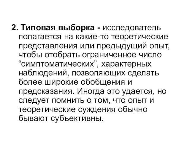 2. Типовая выборка - исследователь полагается на какие-то теоретические представления