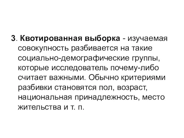 3. Квотированная выборка - изучаемая совокупность разбивается на такие социально-демографические