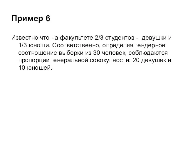 Пример 6 Известно что на факультете 2/3 студентов - девушки