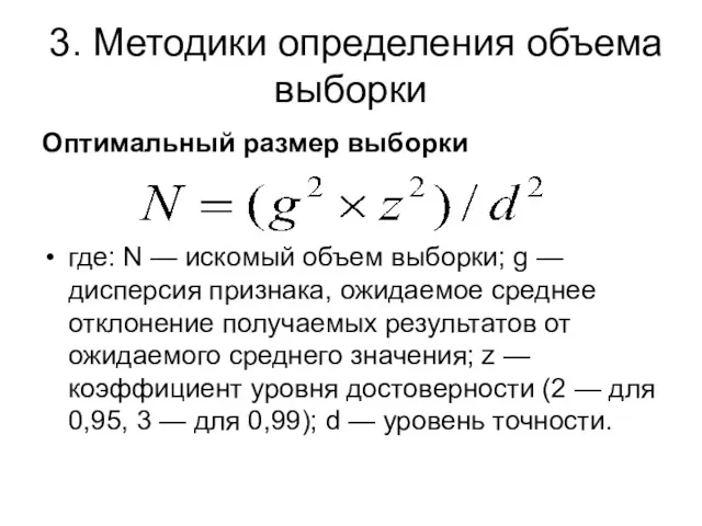 3. Методики определения объема выборки Оптимальный размер выборки где: N