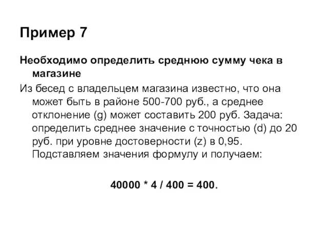 Пример 7 Необходимо определить среднюю сумму чека в магазине Из