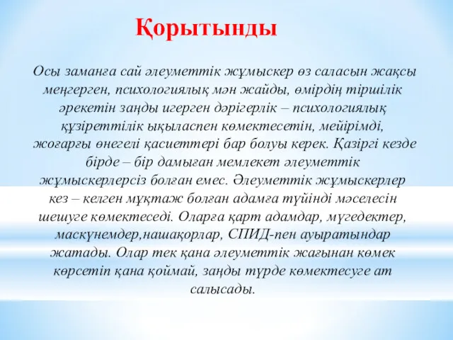 Қорытынды Осы заманға сай әлеуметтік жұмыскер өз саласын жақсы меңгерген,