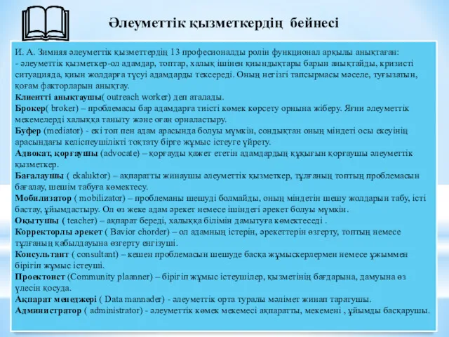 И. А. Зимняя әлеуметтік қызметтердің 13 професионалды ролін функционал арқылы