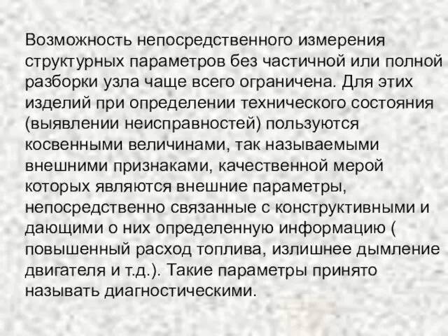 Возможность непосредственного измерения структурных параметров без частичной или полной разборки