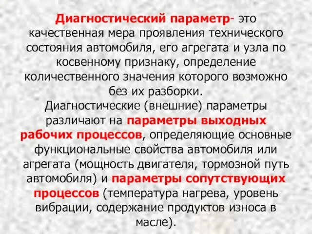 Диагностический параметр- это качественная мера проявления технического состояния автомобиля, его