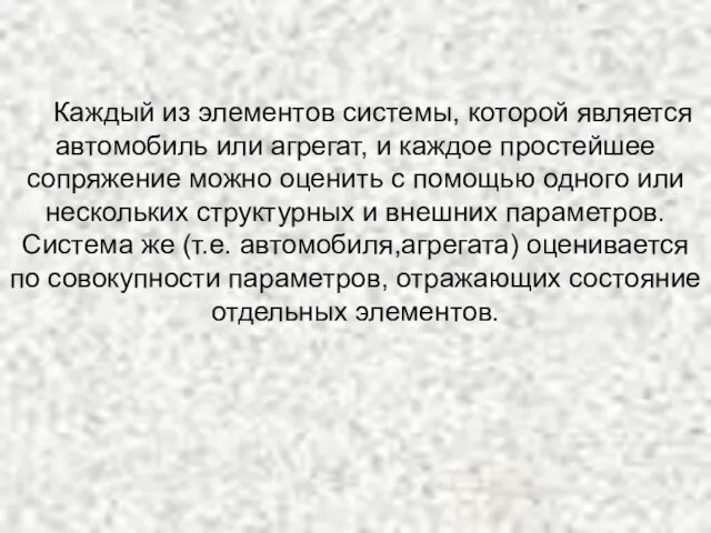 Каждый из элементов системы, которой является автомобиль или агрегат, и