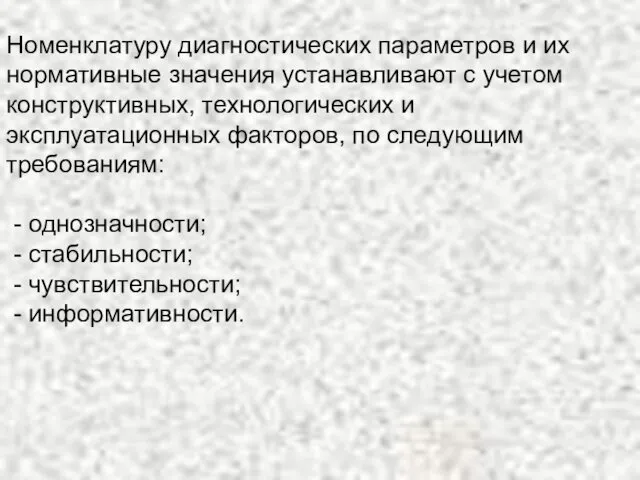 Номенклатуру диагностических параметров и их нормативные значения устанавливают с учетом