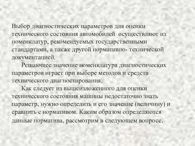 Выбор диагностических параметров для оценки технического состояния автомобилей осуществляют из