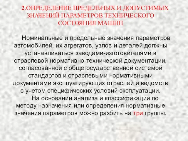 2.ОПРЕДЕЛЕНИЕ ПРЕДЕЛЬНЫХ И ДОПУСТИМЫХ ЗНАЧЕНИЙ ПАРАМЕТРОВ ТЕХНИЧЕСКОГО СОСТОЯНИЯ МАШИН Номинальные