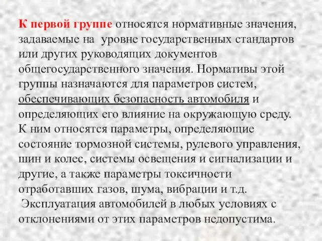 К первой группе относятся нормативные значения, задаваемые на уровне государственных