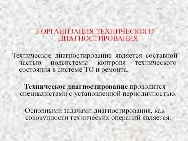 3.ОРГАНИЗАЦИЯ ТЕХНИЧЕСКОГО ДИАГНОСТИРОВАНИЯ Техническое диагностирование является составной частью подсистемы контроля