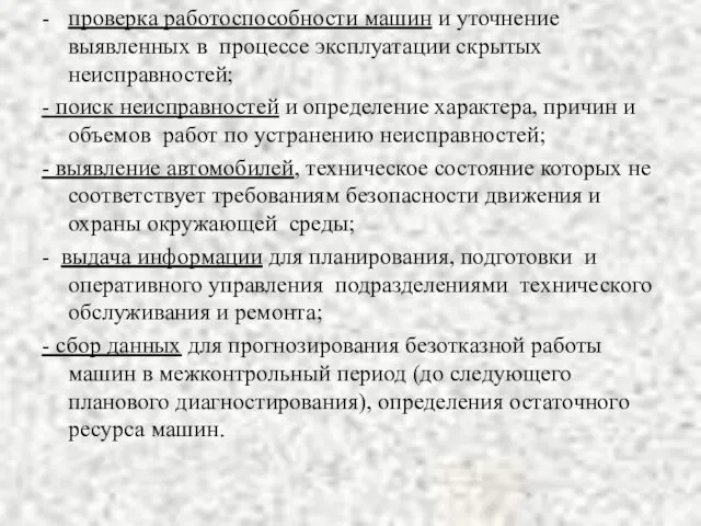 - проверка работоспособности машин и уточнение выявленных в процессе эксплуатации