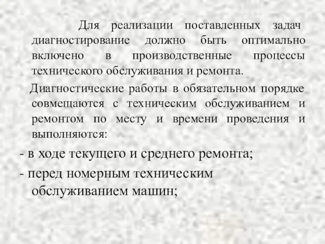 Для реализации поставленных задач диагностирование должно быть оптимально включено в