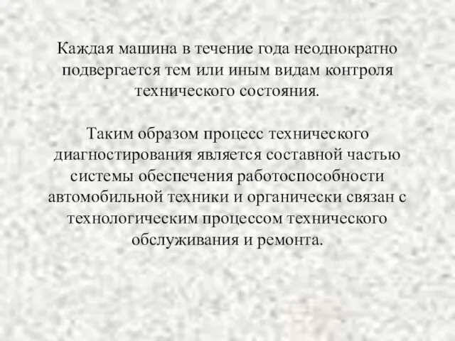 Каждая машина в течение года неоднократно подвергается тем или иным