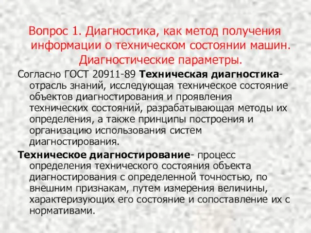 Вопрос 1. Диагностика, как метод получения информации о техническом состоянии