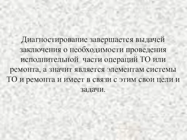 Диагностирование завершается выдачей заключения о необходимости проведения исполнительной части операций