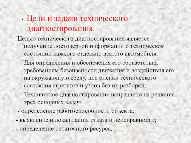 Цели и задачи технического диагностирования. Целью технического диагностирования является получение