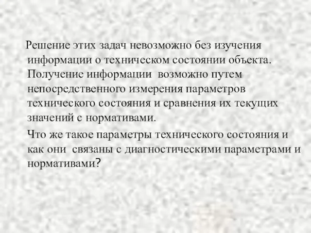 Решение этих задач невозможно без изучения информации о техническом состоянии