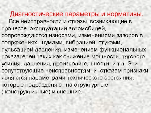 Диагностические параметры и нормативы. Все неисправности и отказы, возникающие в