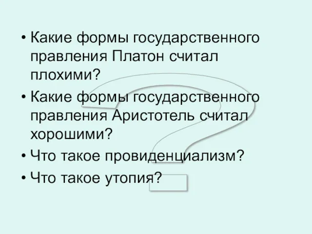 ? Какие формы государственного правления Платон считал плохими? Какие формы