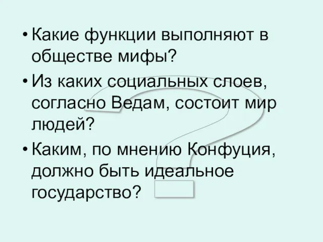 ? Какие функции выполняют в обществе мифы? Из каких социальных