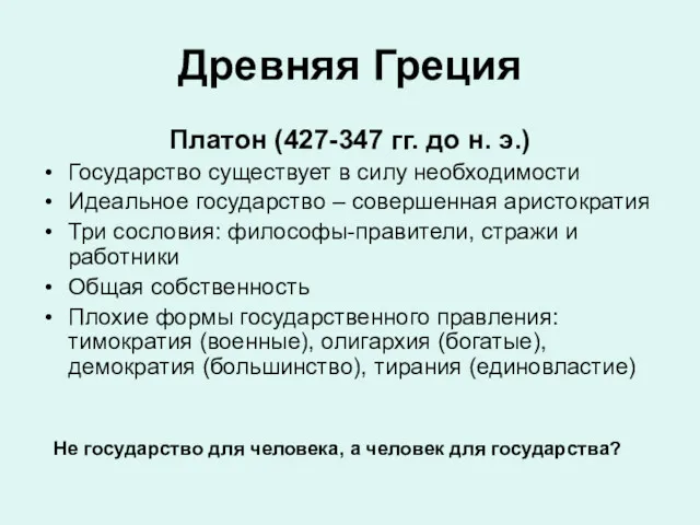 Древняя Греция Платон (427-347 гг. до н. э.) Государство существует