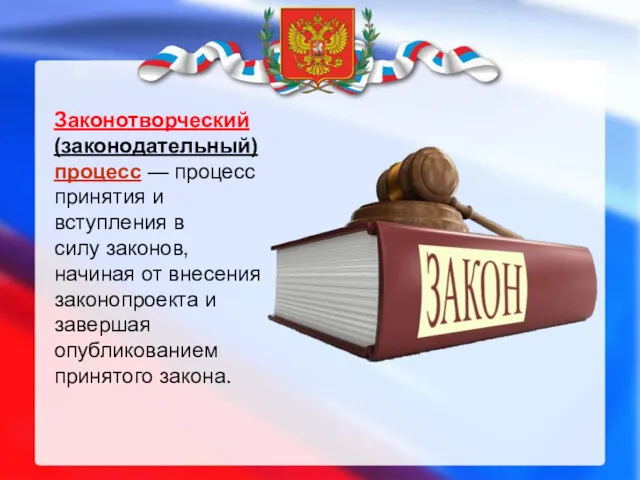 Законотворческий (законодательный) процесс — процесс принятия и вступления в силу