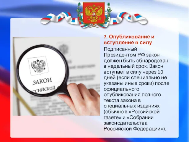 7. Опубликование и вступление в силу Подписанный Президентом РФ закон