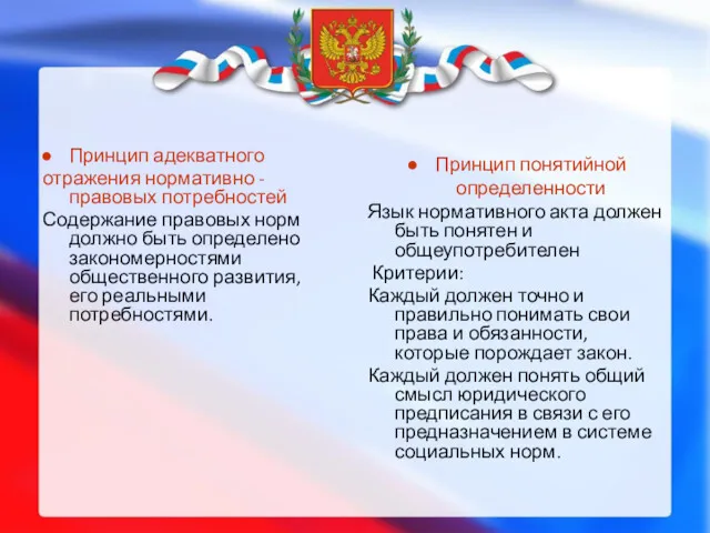 Принцип адекватного отражения нормативно - правовых потребностей Содержание правовых норм