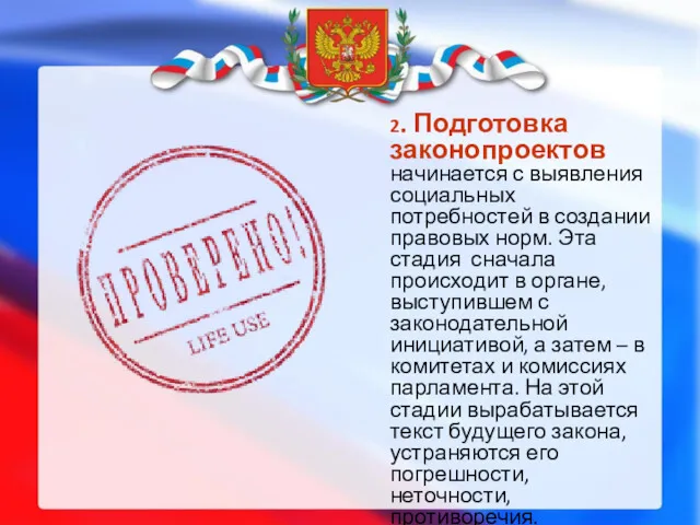 2. Подготовка законопроектов начинается с выявления социальных потребностей в создании