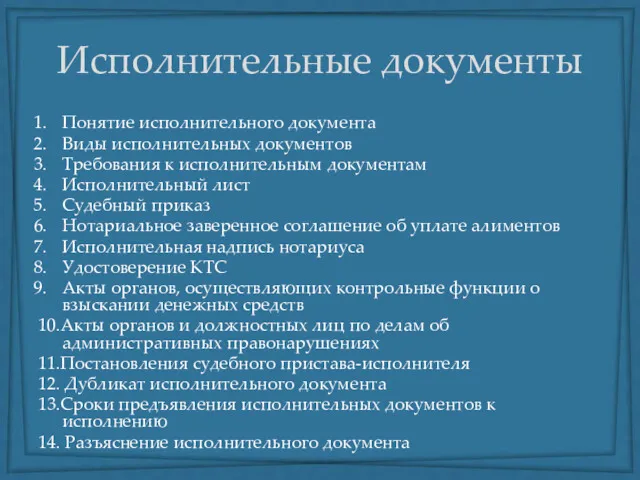 Исполнительные документы Понятие исполнительного документа Виды исполнительных документов Требования к