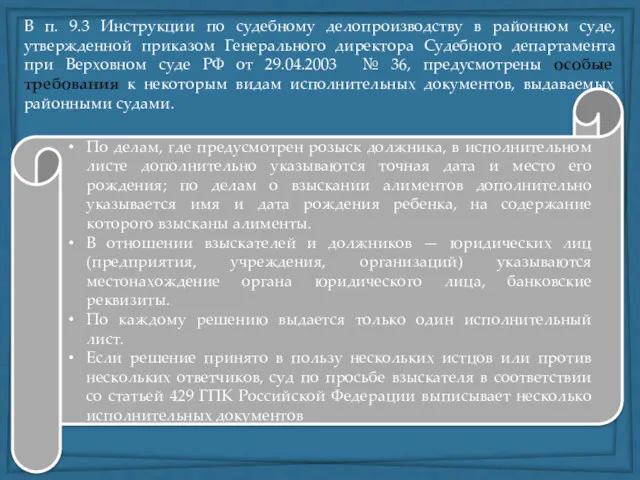 В п. 9.3 Инструкции по судебному делопроизводству в районном суде,