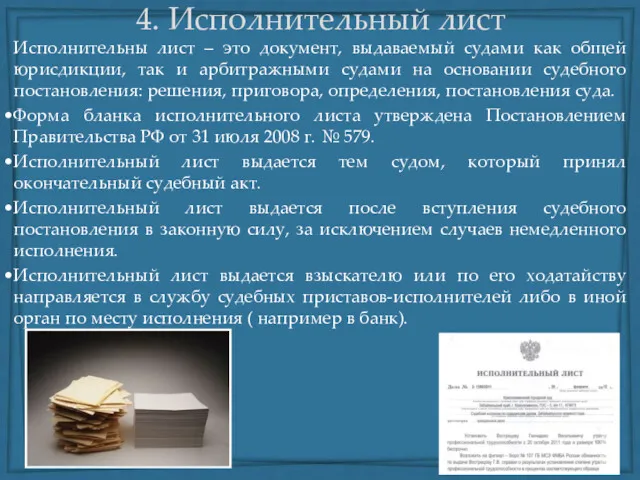 4. Исполнительный лист Исполнительны лист – это документ, выдаваемый судами