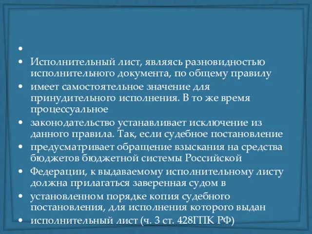 Исполнительный лист, являясь разновидностью исполнительного документа, по общему правилу имеет