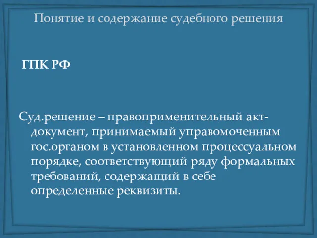 Понятие и содержание судебного решения ГПК РФ Суд.решение – правоприменительный