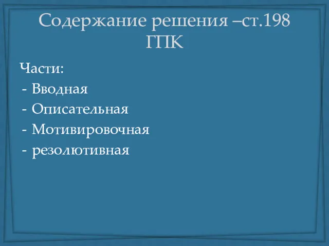 Содержание решения –ст.198 ГПК Части: Вводная Описательная Мотивировочная резолютивная