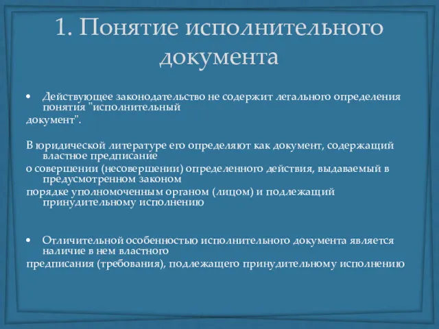 1. Понятие исполнительного документа Действующее законодательство не содержит легального определения