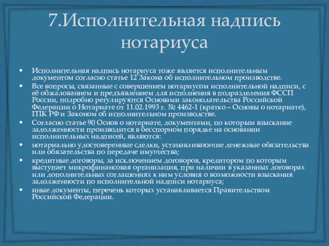 7.Исполнительная надпись нотариуса Исполнительная надпись нотариуса тоже является исполнительным документом