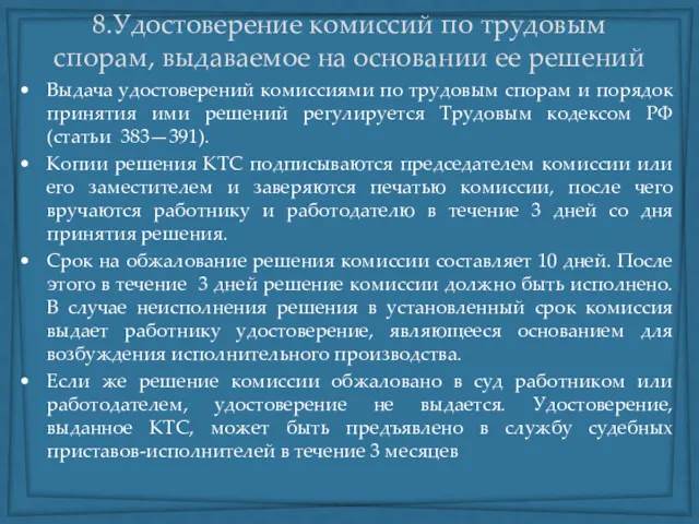 8.Удостоверение комиссий по трудовым спорам, выдаваемое на основании ее решений