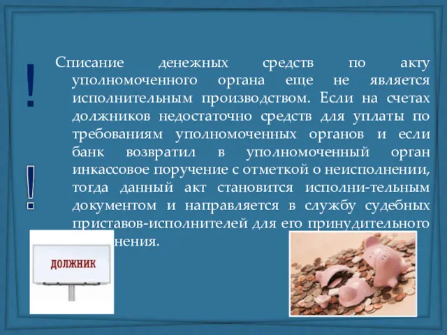 Списание денежных средств по акту уполномоченного органа еще не является