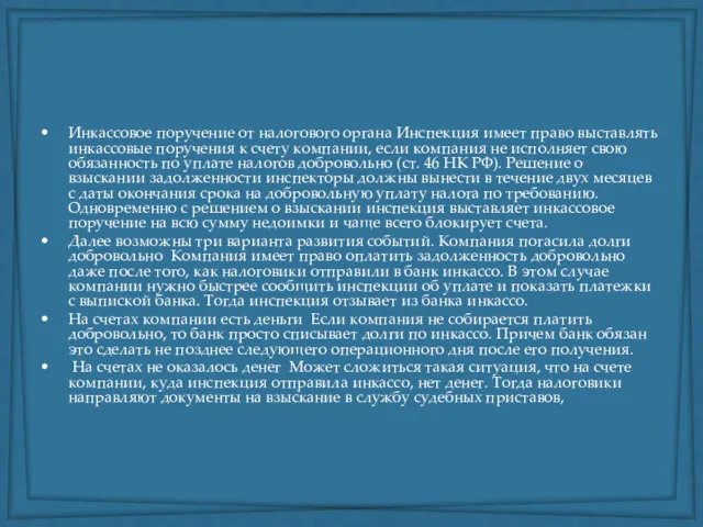 Инкассовое поручение от налогового органа Инспекция имеет право выставлять инкассовые