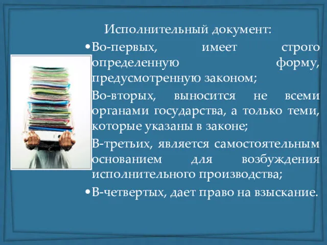 Исполнительный документ: Во-первых, имеет строго определенную форму, предусмотренную законом; Во-вторых,