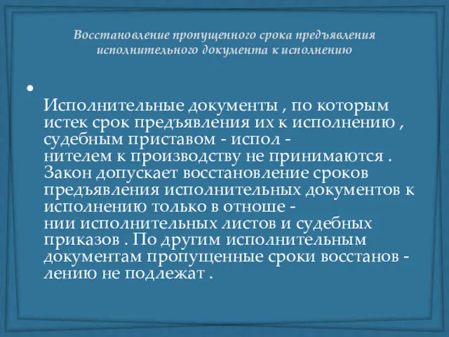 Восстановление пропущенного срока предъявления исполнительного документа к исполнению Исполнительные документы