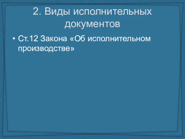 2. Виды исполнительных документов Ст.12 Закона «Об исполнительном производстве»