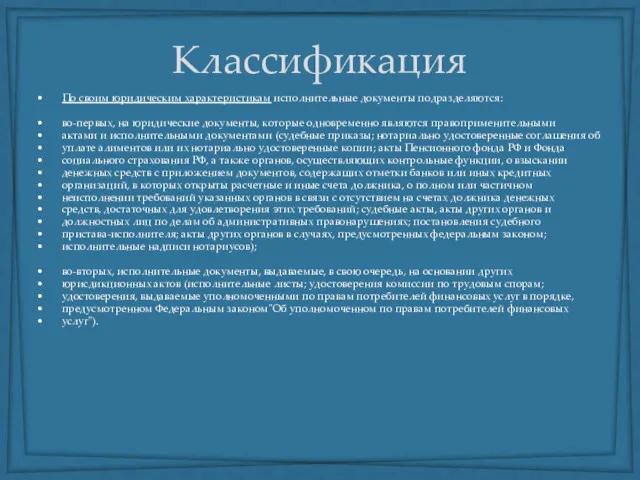 Классификация По своим юридическим характеристикам исполнительные документы подразделяются: во-первых, на