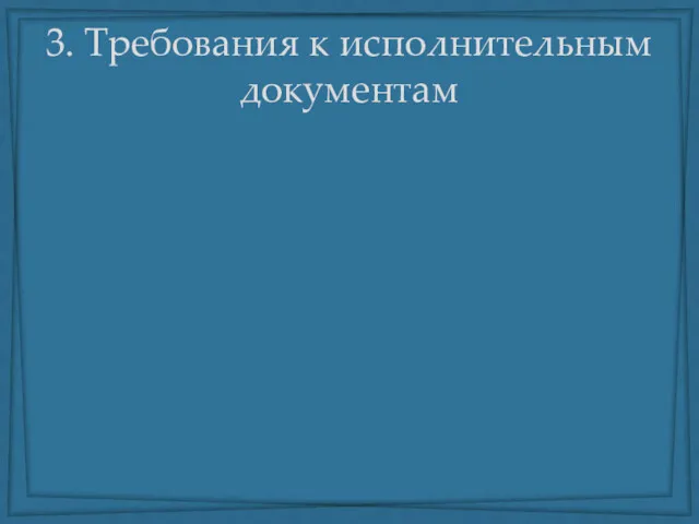 3. Требования к исполнительным документам