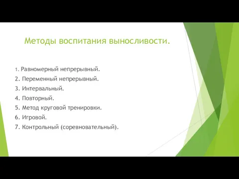 Методы воспитания выносливости. 1. Равномерный непрерывный. 2. Переменный непрерывный. 3.