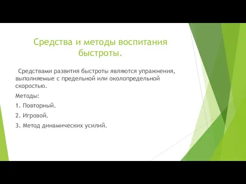 Средства и методы воспитания быстроты. Средствами развития быстроты являются упражнения,